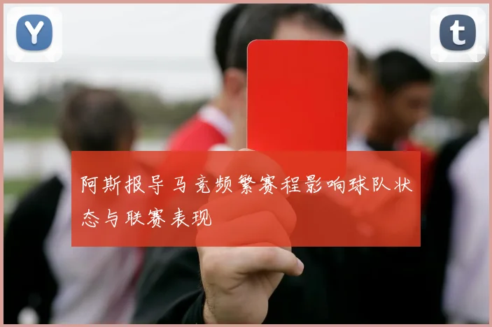 阿斯报导马竞频繁赛程影响球队状态与联赛表现