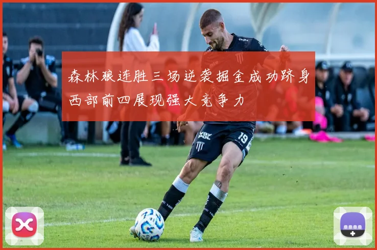 森林狼连胜三场逆袭掘金成功跻身西部前四展现强大竞争力