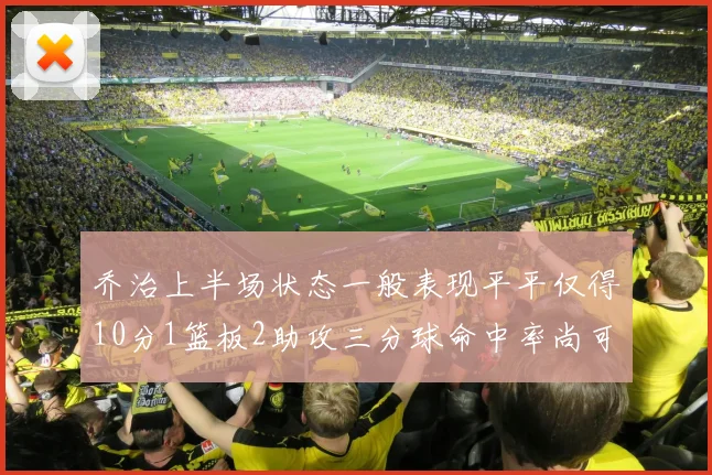 乔治上半场状态一般表现平平仅得10分1篮板2助攻三分球命中率尚可