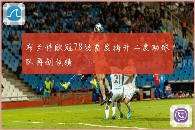 布兰特欧冠78场首度梅开二度助球队再创佳绩