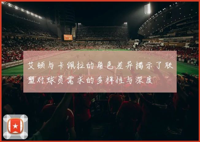 艾顿与卡佩拉的角色差异揭示了联盟对球员需求的多样性与深度